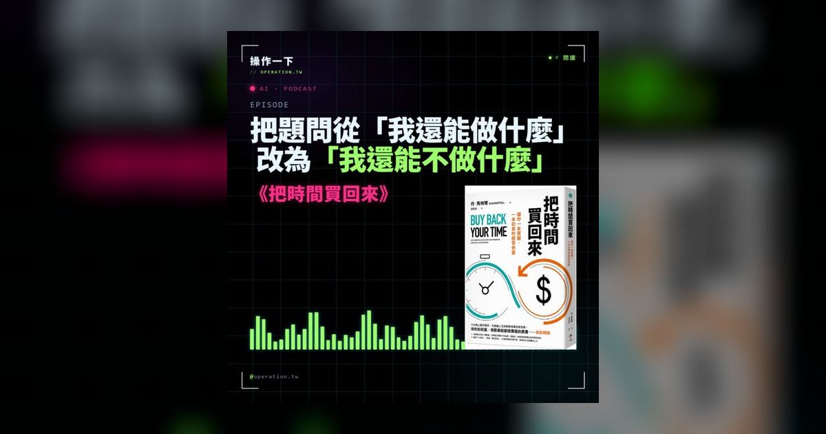 AI36｜把時間買回來：改變職場困局的時間管理哲學