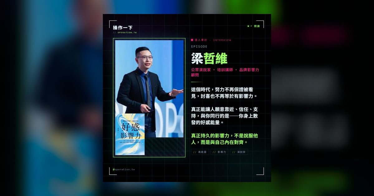 EP100｜好感影響力：為什麼最後突出的人，不是最努力的人