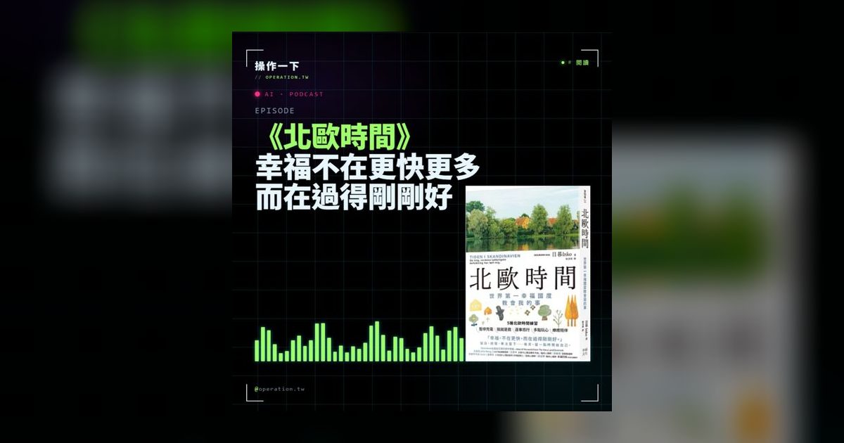 AI36｜幸福不在更快更多，而在過得剛剛好——北歐時間管理的啟示