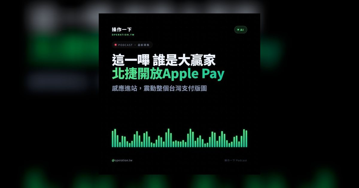 AI38|iPhone 嗶進北捷10年晚到?這不是悠遊卡贏,是被繞過了