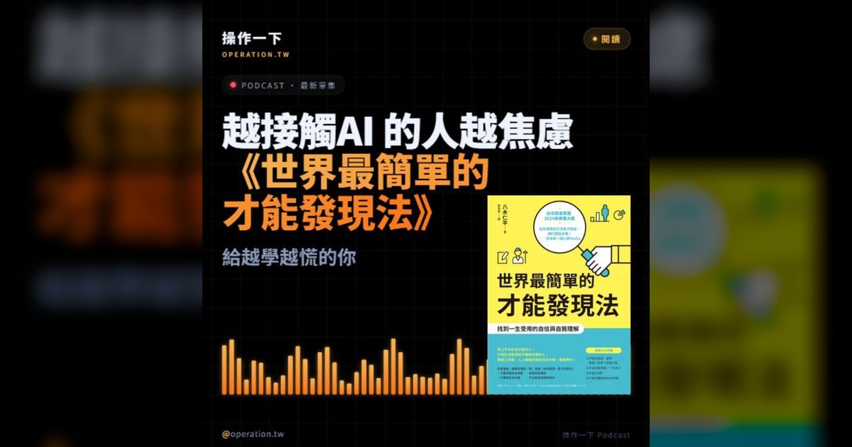 AI40|AI焦慮時代,先別急著學——用才能公式找到你已經有的東西