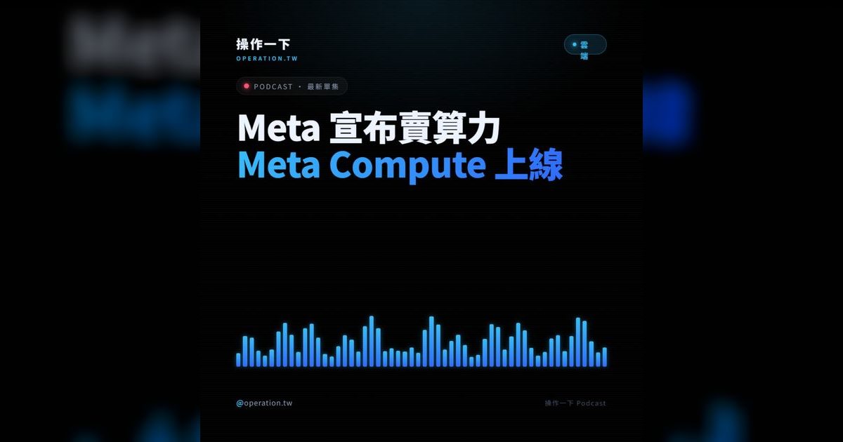 AI41｜Meta Compute 雲端算力服務上線：如何改變 AI 產業競局？