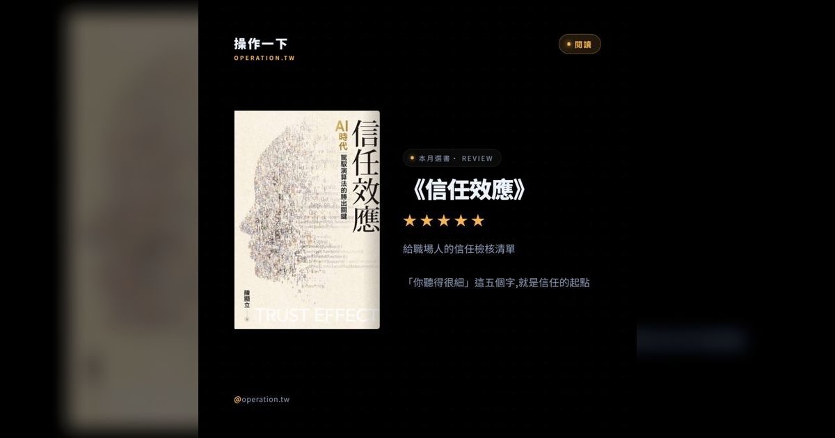 AI44｜AI 時代信任比內容更值錢：職場人必知的信任檢核清單