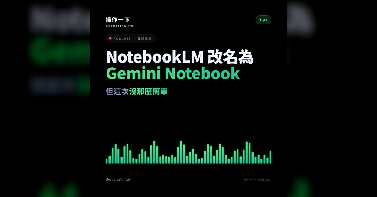 AI44|NotebookLM 改名 Gemini Notebook:Google AI 工具升級了什麼?