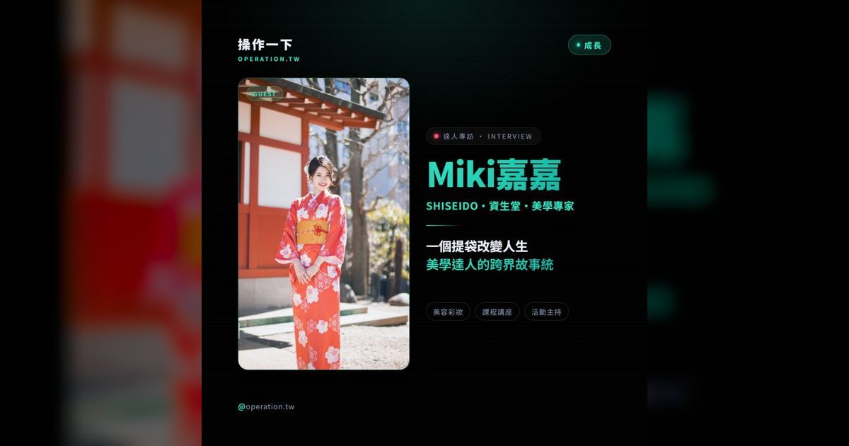 EP101|一個提袋改變人生:美學達人如何用管理思維跨界彩妝