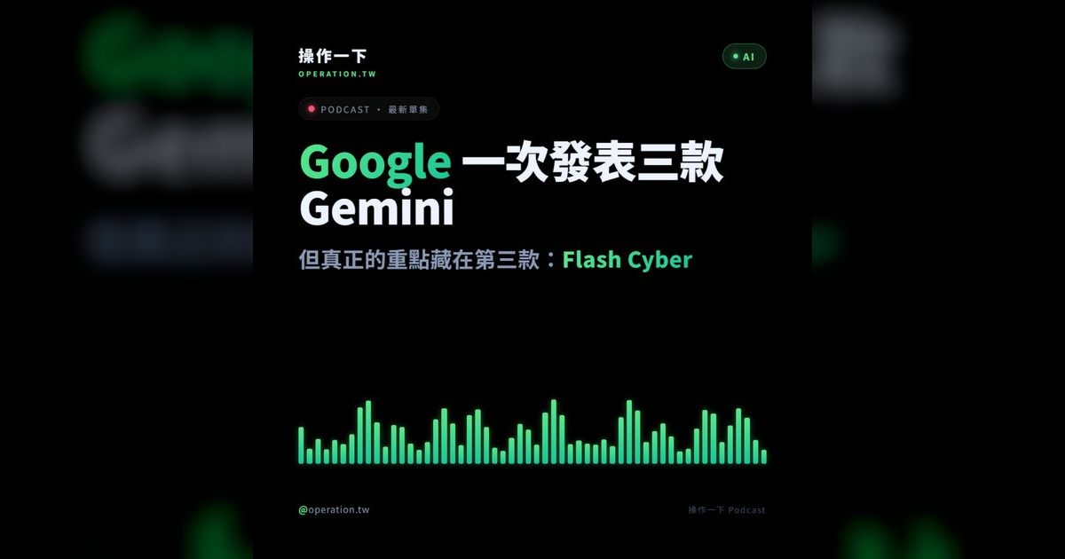 AI46|Google Gemini Flash Cyber:資安 AI 軍備競賽的秘密武器