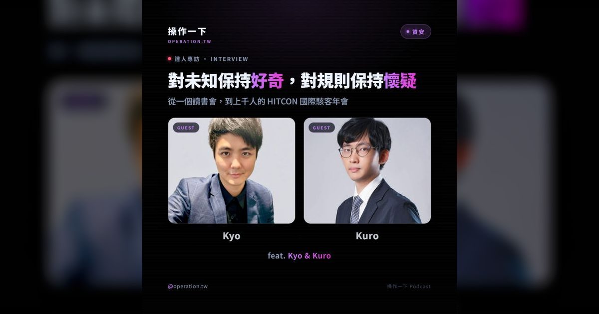 EP102|駭客精神是什麼?從讀書會到HITCON的資安社群故事