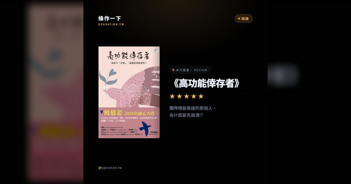 AI48|高功能倖存者:為什麼最靠譜的人最先崩潰?