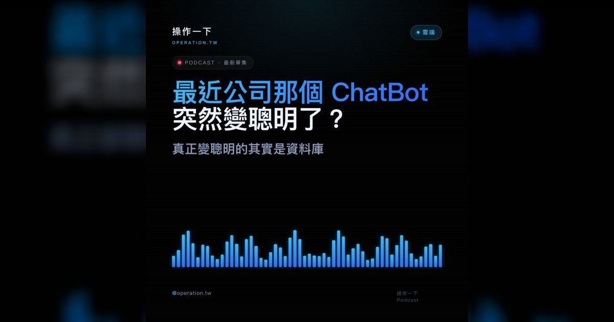 AI49｜ChatBot變聰明了？真正升級的是向量搜尋資料庫