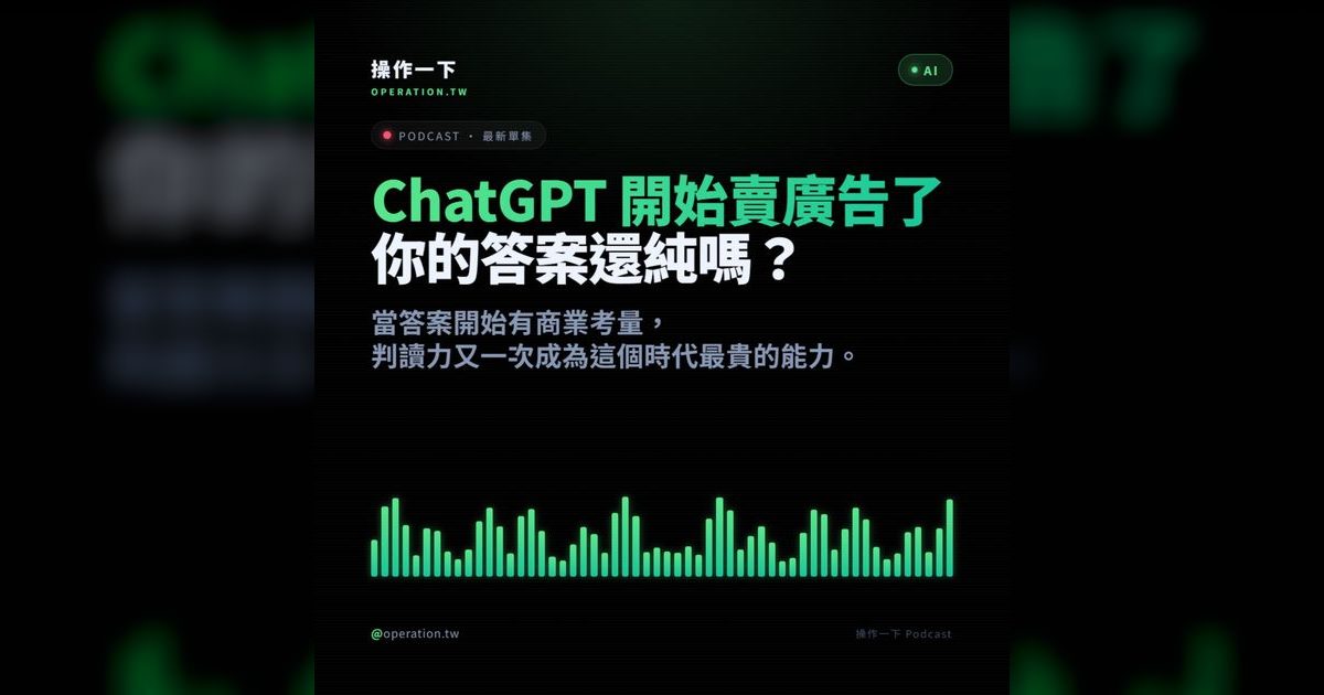 AI51｜ChatGPT 開始賣廣告，你的答案還純嗎？