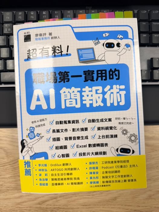 《超有料!職場第一實用的 AI 簡報術》閱讀心得