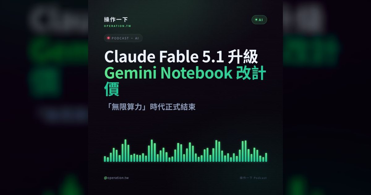 AI「無限算力」時代結束:Claude 5.1、Gemini 改價背後的成本轉嫁