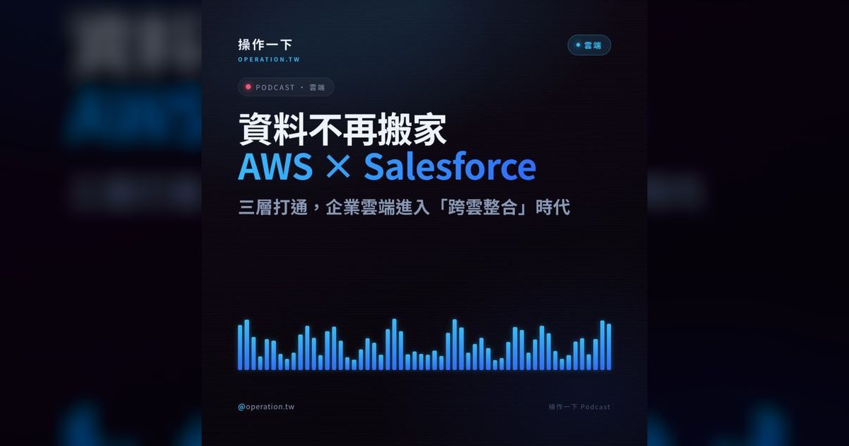 AWS × Salesforce 跨雲整合:企業資料不再搬家的時代來臨