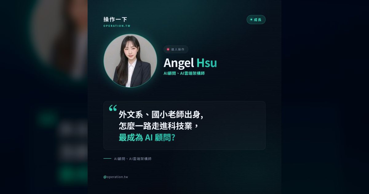 EP104|非本科系怎麼進科技業?外文系老師成為AI顧問的3個關鍵