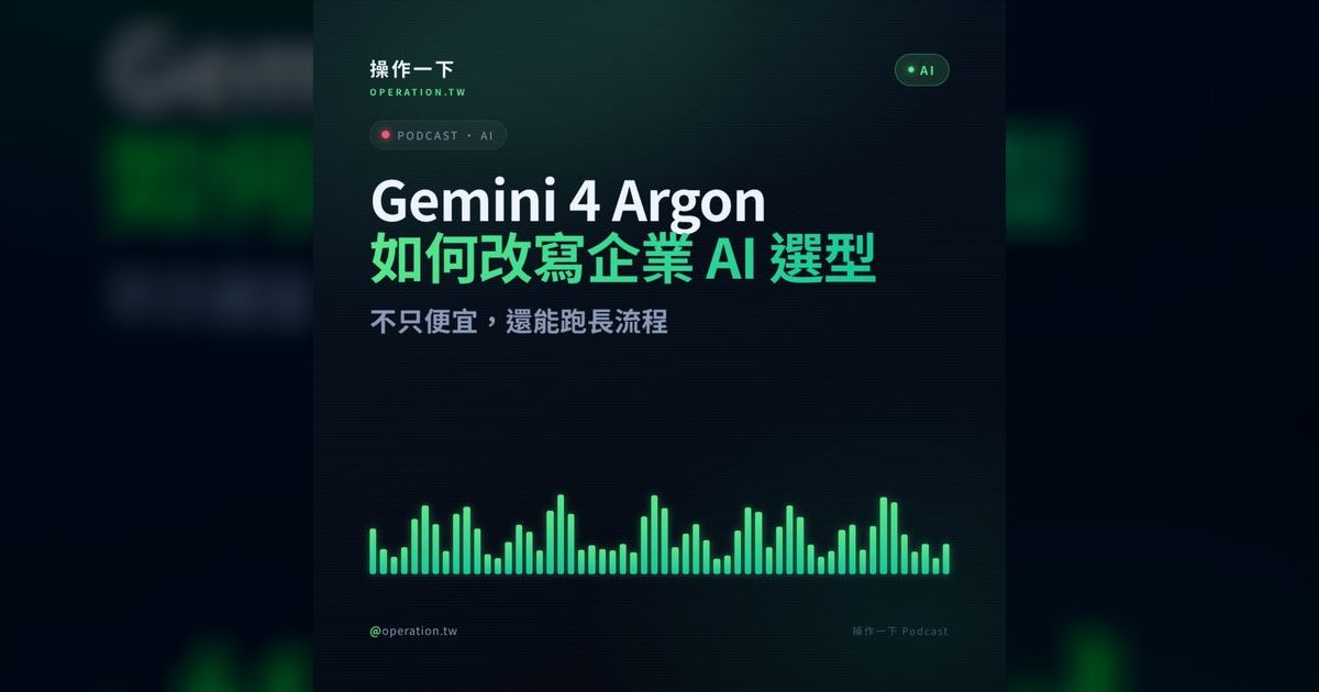 AI58｜Gemini 4 Argon：AI 模型選型新時代，長流程推理如何改寫企業成本