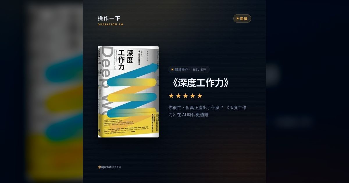 AI60|忙碌陷阱:為什麼你一整天都在工作,卻沒有真正產出?