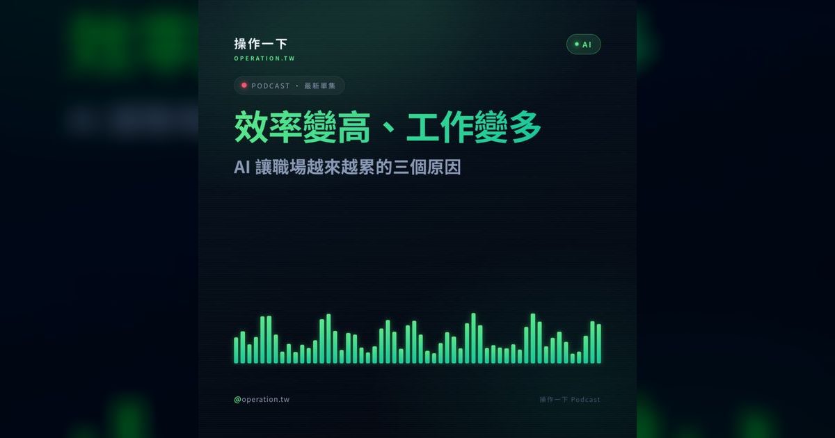 AI61|AI 提高效率,為什麼你卻更累?三個原因與解決方案