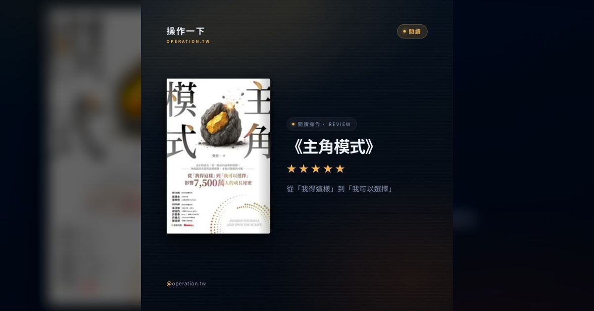 AI62|從「我得這樣」到「我可以選擇」:樊登《主角模式》的領導力革命