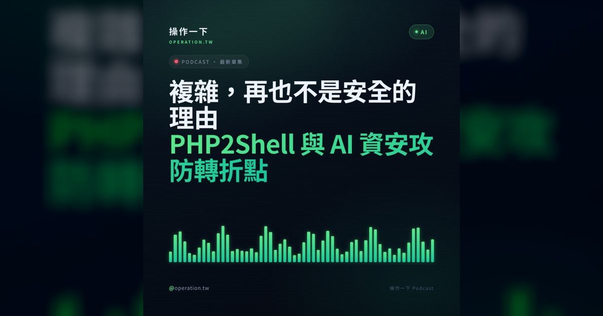 AI63｜PHP2Shell 漏洞風暴：AI 如何改變資安攻防的速度競賽
