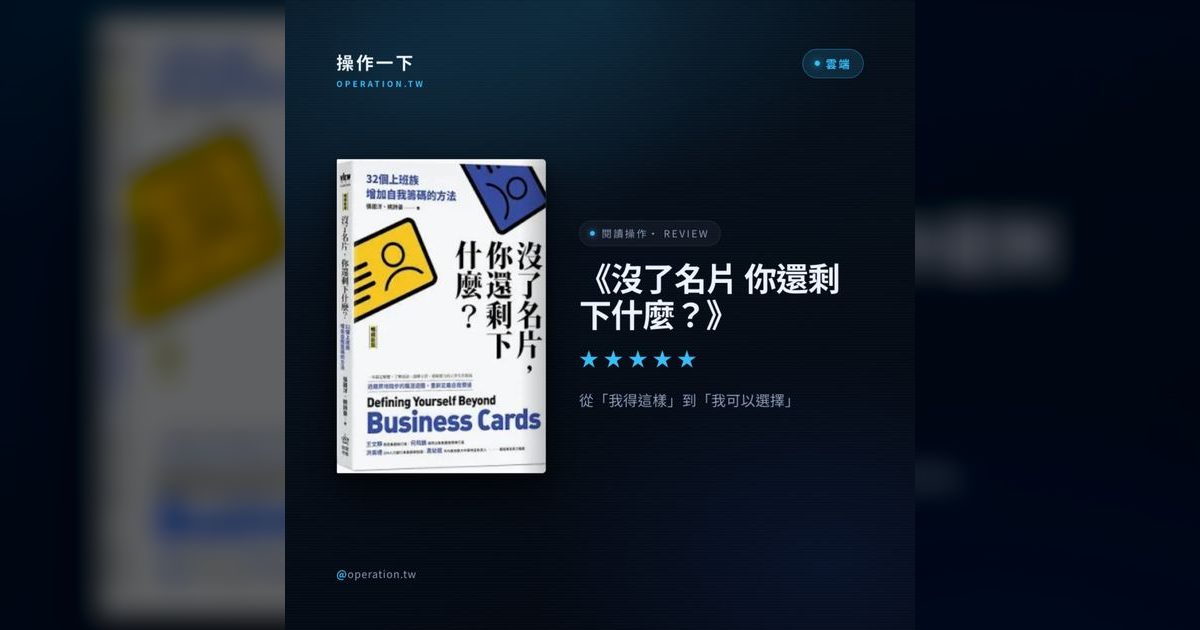 AI64｜名片是公司的，籌碼才是你的：AI時代的職場自救指南