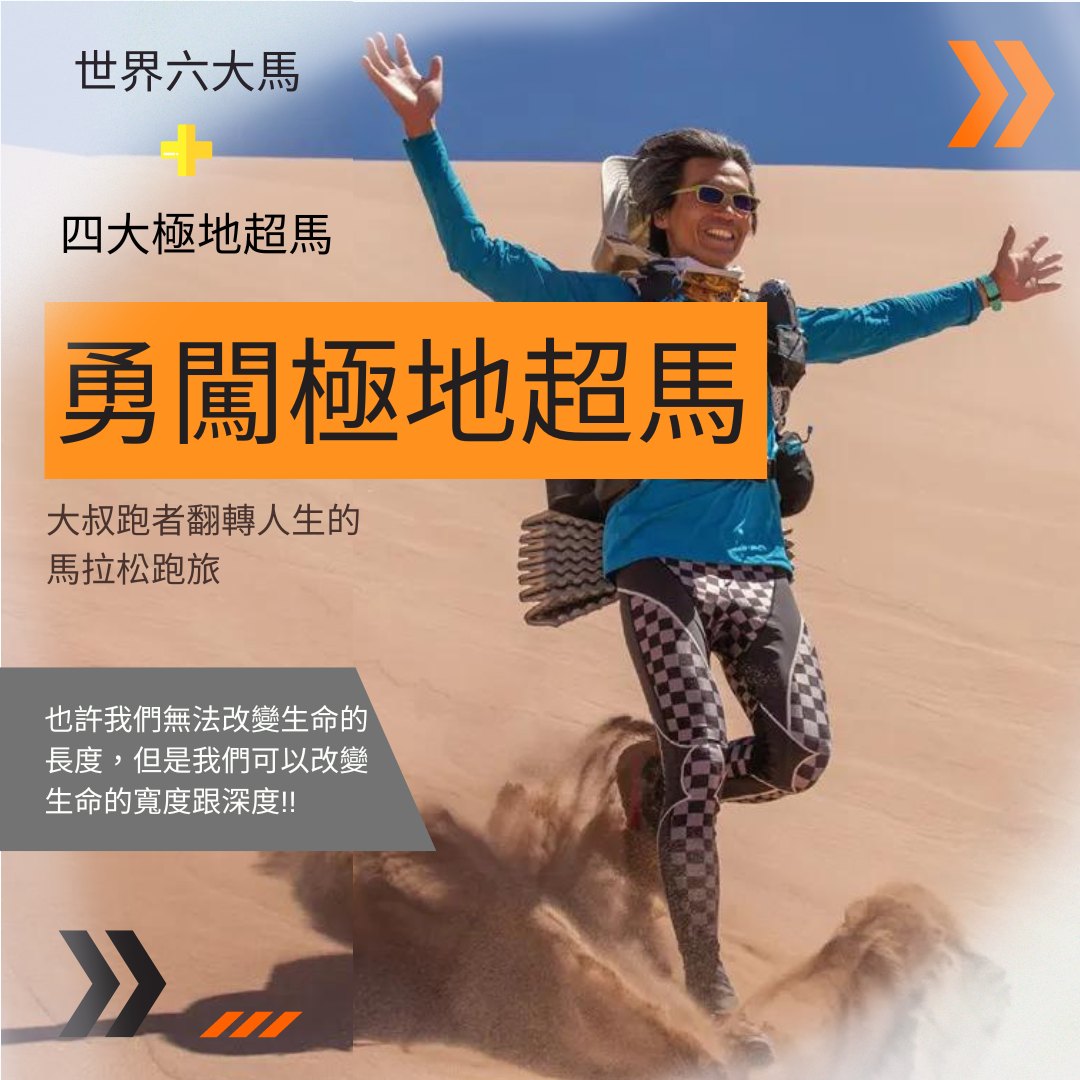 勇闖極地超馬